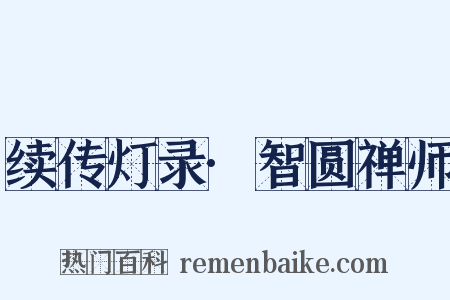 续传灯录·智圆禅师是什么意思的图片